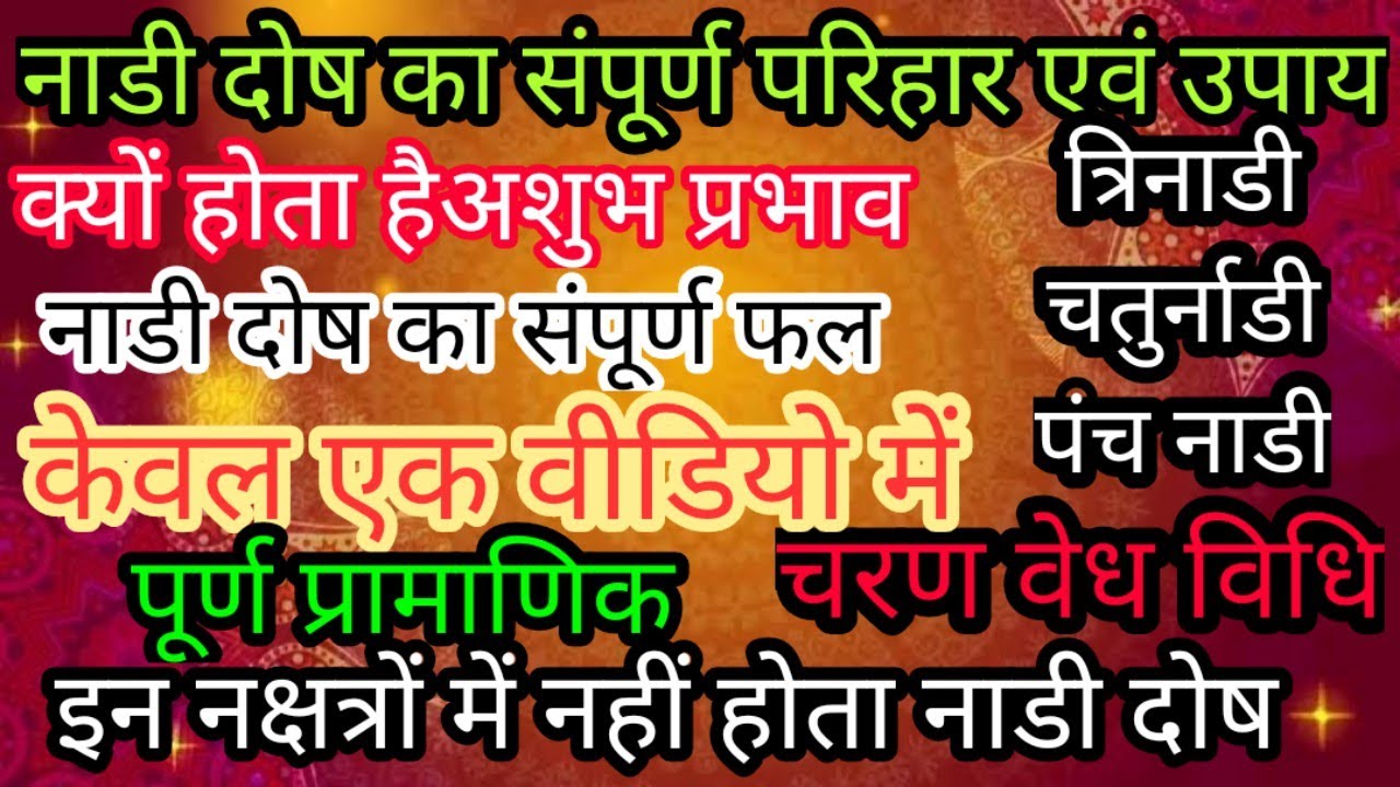 नाडी दोष का शास्त्रीय, प्रामाणिक, सरल परिहार एवं उपाय Nadi dosha empact in marriage life & solution