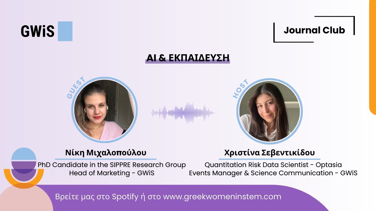AI & Εκπαίδευση: Από την ΔΕΠΥ & τα Social Media μέχρι την Νευροεπιστήμη | Journal Club #1