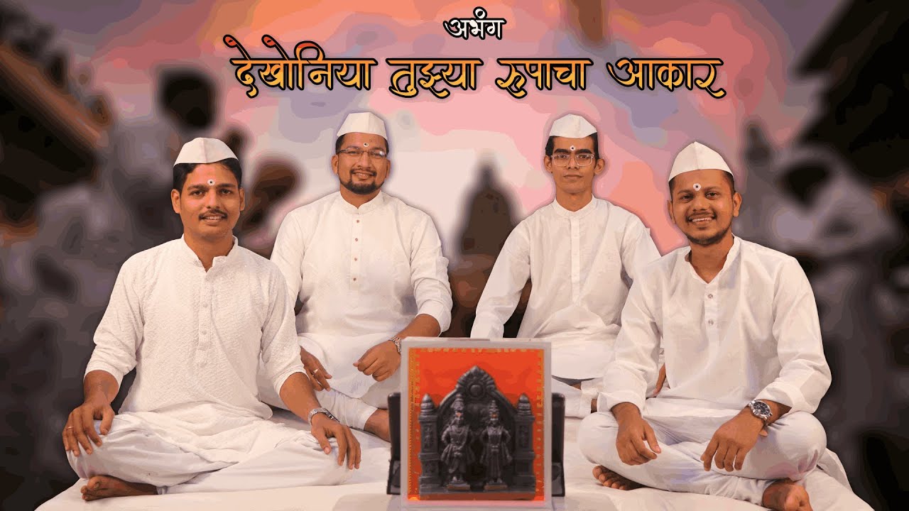 देखोनिया तुझ्या रूपाचा आकार | अभंग | सुंदर मेस्त्री , अमेय आर्डेकर , संकेत पाटकर , चिन्मय सावंत