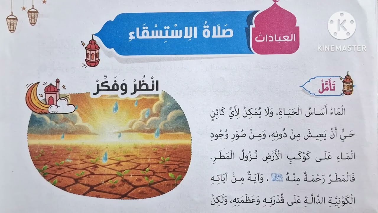 الدرس( ١١ )[ صلاة الإستسقاء ] التربية الدينية الإسلامية للصف الثالث الإبتدائي الترم الثاني 🌷 
