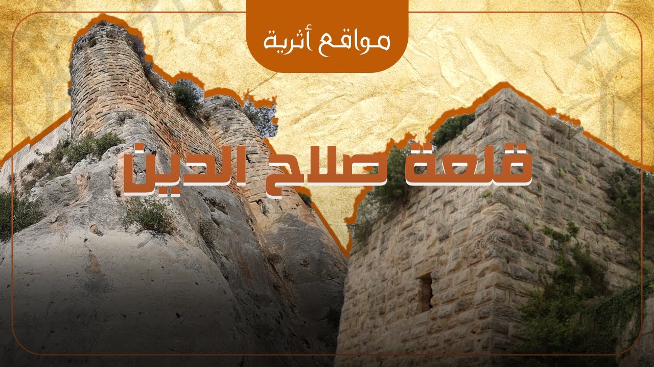 قلعة صلاح الدين - اللاذقية