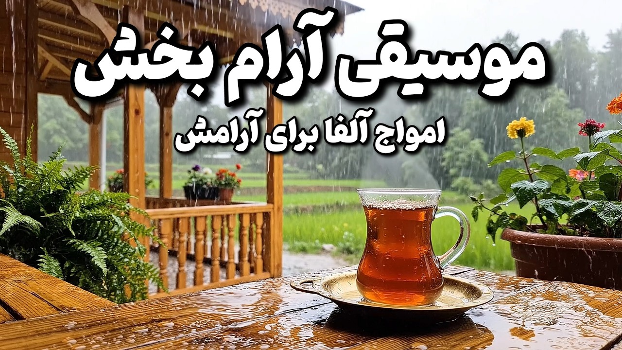 موسیقی بی کلام ایرانی و امواج آلفا برای آرامش🧠🎼 پاکسازی هاله و انرژی مثبت با امواج 528 هرتز