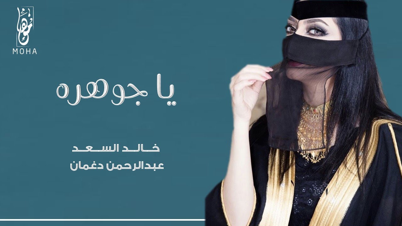 فلكور نجراني طرب - ياجوهره وش اكلفش تدخلي  بطن الحنش معادلش مخرجي ( حصريا ) 2018