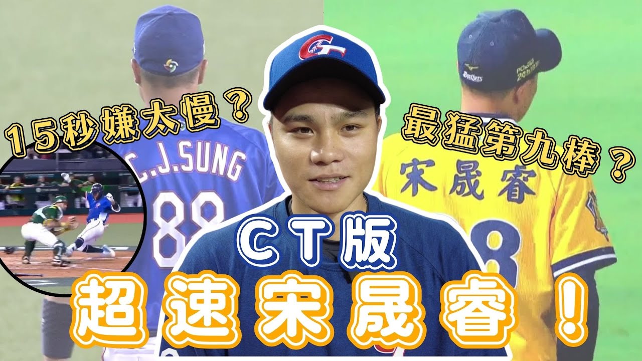 中華隊第一快腿？五割男隱形MVP宋晟睿！經典賽資格賽打擊大進化？新球季接下兄弟外野招牌？【體壇聊天室】EP.19