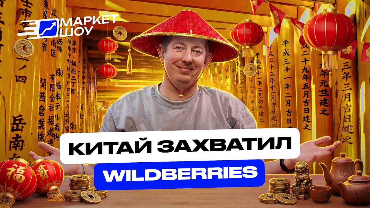 Китай на маркетплейсах - неравные правила игры? Почему российским селлерам становится сложнее на WB