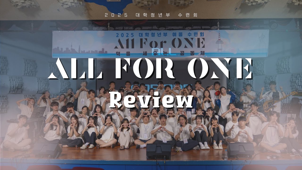 2025년 배곧동산교회 청년부 수련회 리뷰 #AllForOne