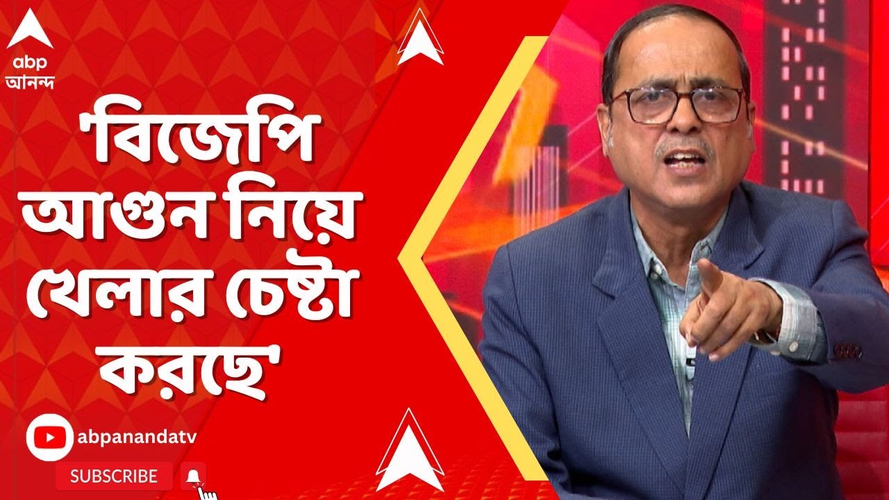 Beldanga News | 'বিজেপি আগুন নিয়ে খেলার চেষ্টা করছে', বৈশ্বানরের মন্তব্যে পাল্টা কী বললেন সজল ?