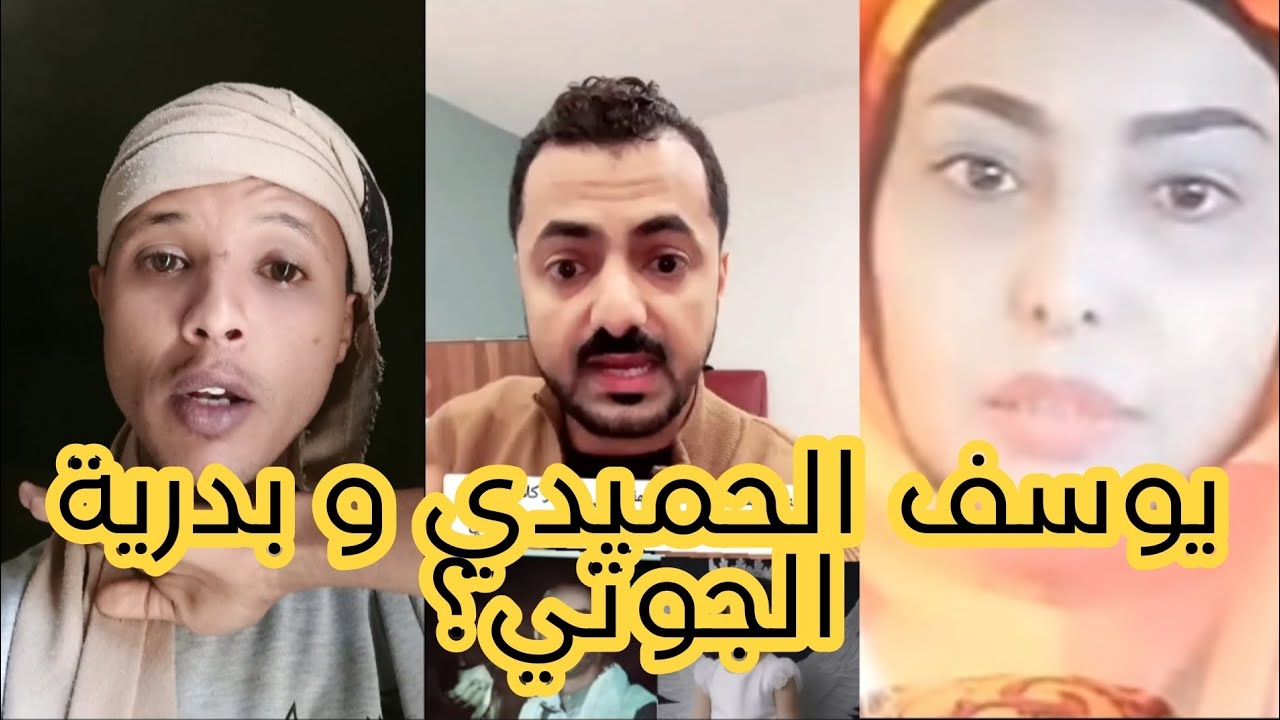 رد يوسف الحميدي على بدرية الجوني بشأن زواج جنات من احمد نجاد؟ 😨🤔