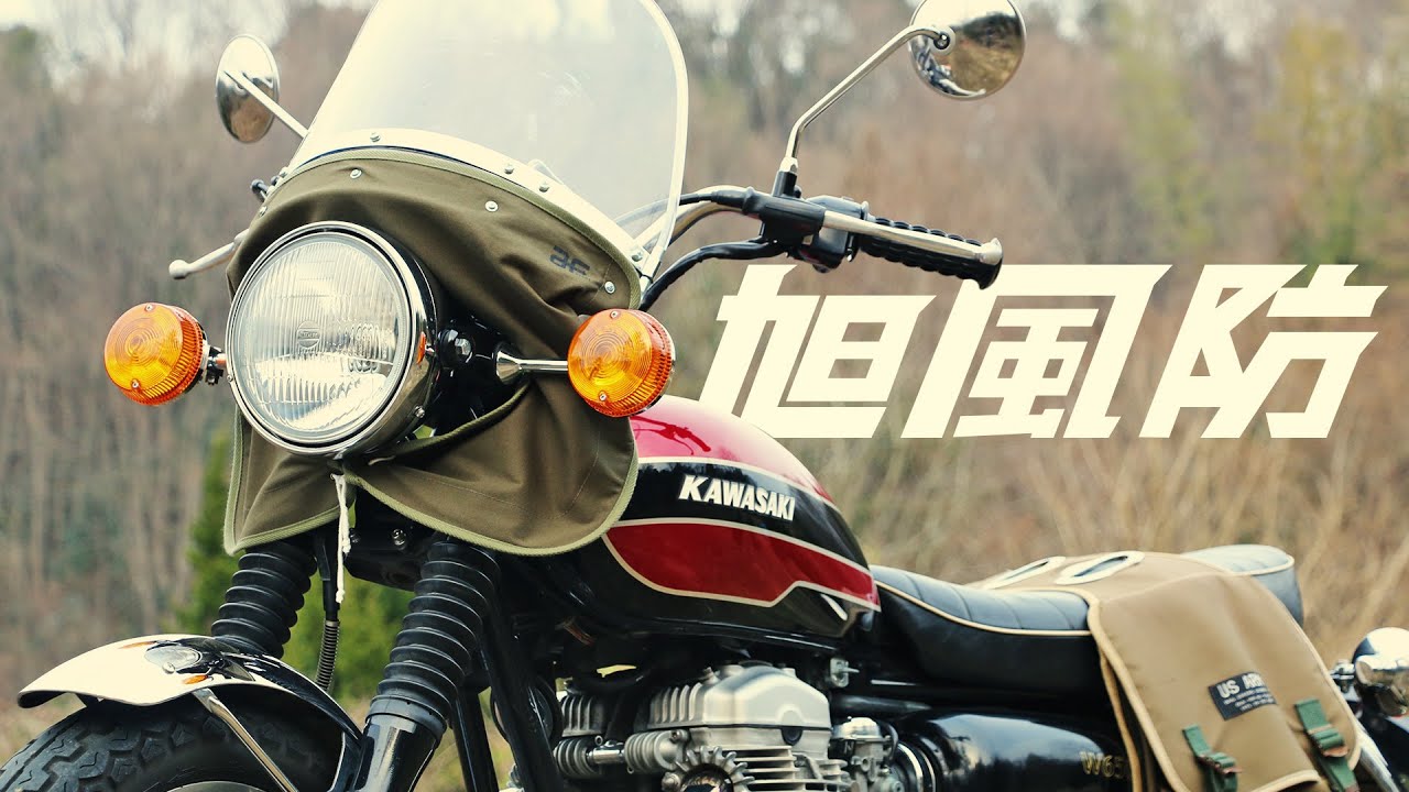 カワサキW650に旭風防を取り付け！W3仕様に似合うレトロな風防の魅力を語る！