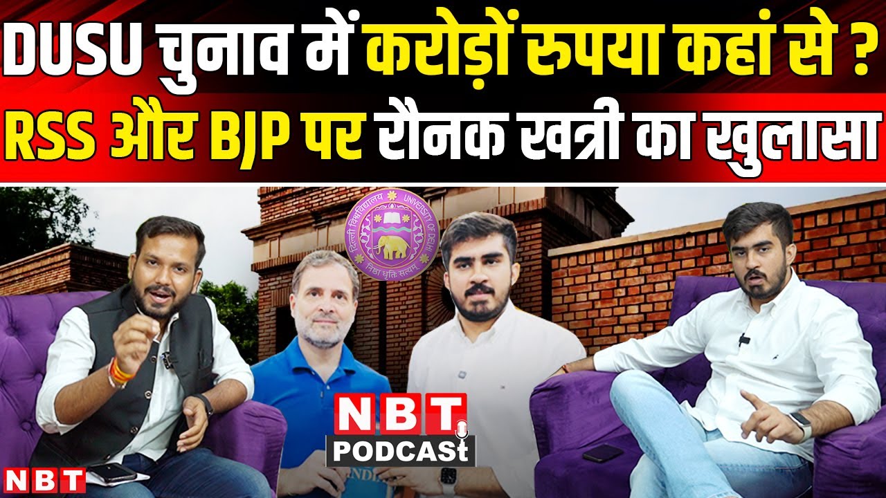 Ronak Khatri ने RSS और Delhi University पर लगाए कैसे आरोप । DUSU । Rahul Gandhi । NSUI । NBT News