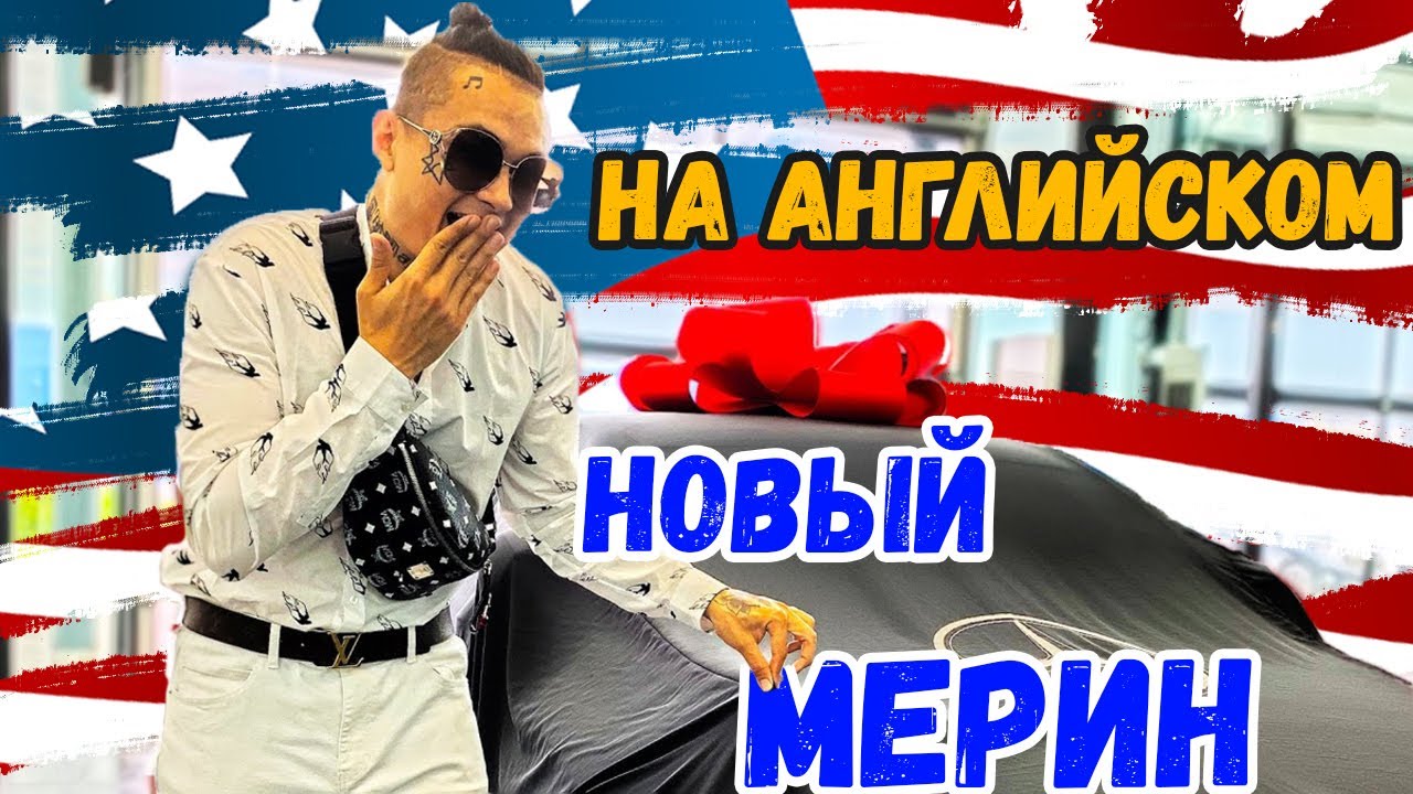 MORGENSHTERN - Новый Мерин (на английском) - AURIKA перевод