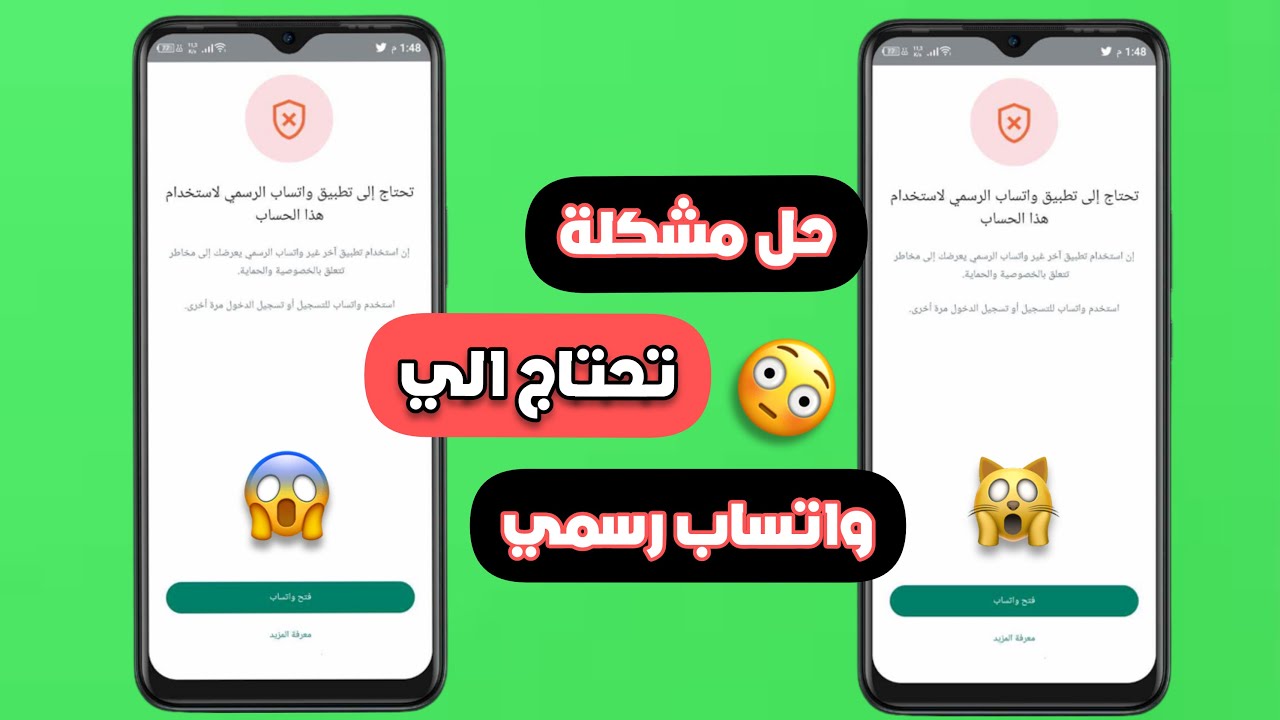 حل مشكلة استخدام النسخ المعدلة في الواتس اب 2025!! | حل مشكلة تحتاج الي تطبيق واتساب رسمي !!!