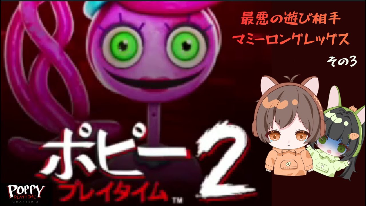 ポピープレイタイム　チャプター２　その３　＃ホラーゲーム　＃親子ゲーム実況