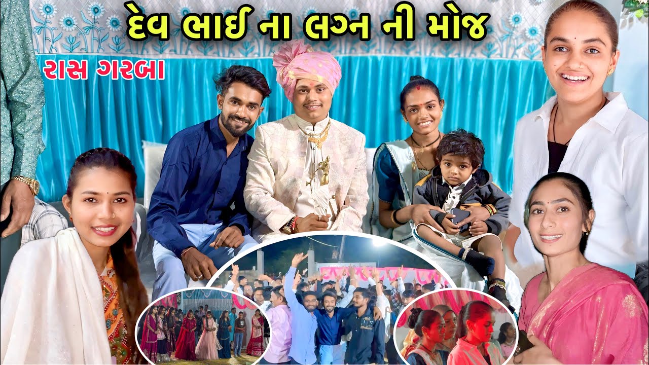 દેવરાજભાઈ ના ઘરે લગ્ન મા 😍 રાસ ગરબા | Full Family Ras Garba | Marriage Function 