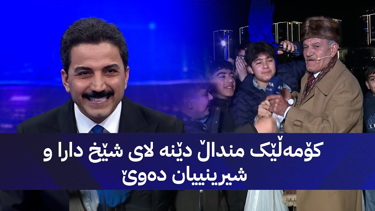 کۆمەڵێک منداڵ دێنە لای شێخ دارا و شیرینییان دەوێ