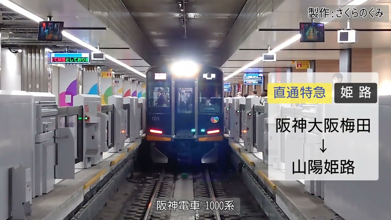 【全区間走行音】阪神1000系直通特急　大阪梅田→姫路