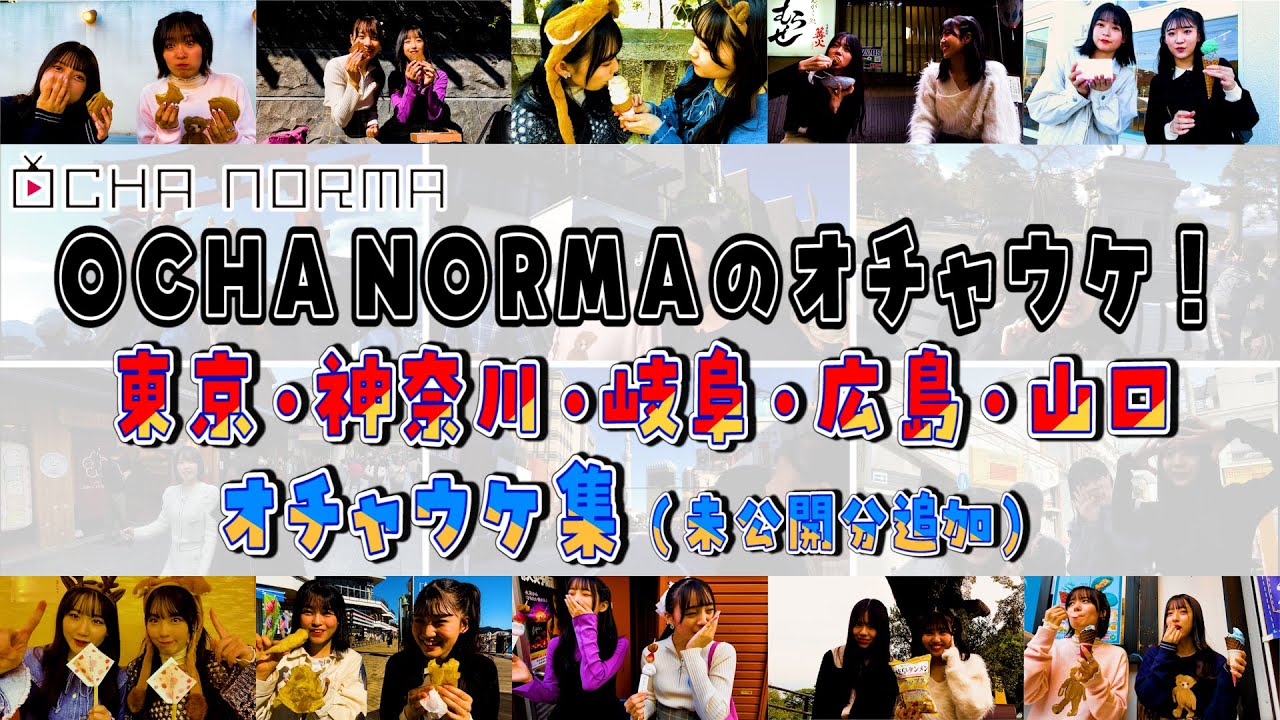 【#オチャウケ】配信記念！ 東京・神奈川・岐阜・広島・山口オチャウケ集 未公開シーンもあるよ！