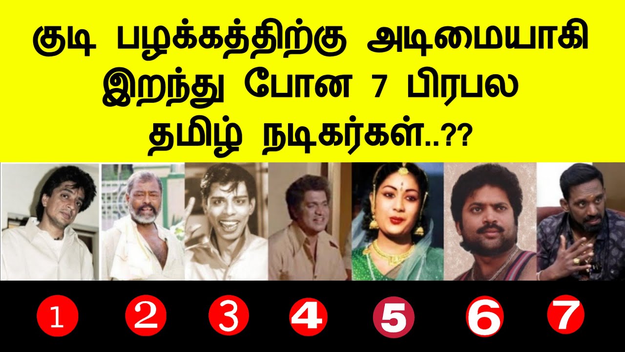 குடி பழக்கத்திற்கு அடிமையாகி இறந்து போன 7 பிரபல தமிழ் நடிகர்கள் Top 7 Actors Tamil Cinema News