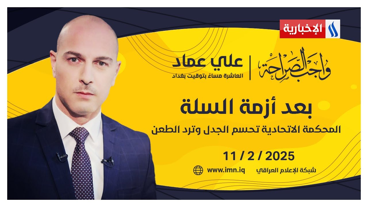 بعد أزمة السلة.. المحكمة الاتحادية تحسم الجدل وترد الطعن #واجب_الصراحة مع علي عماد