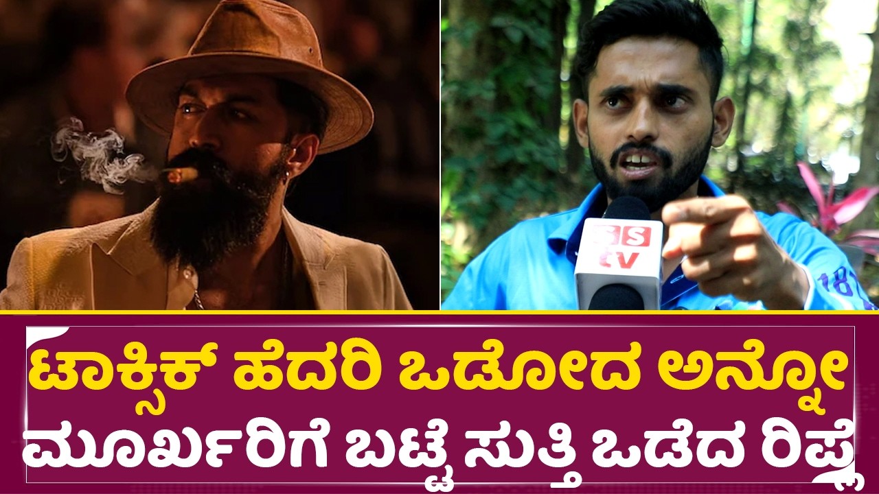 ಟಾಕ್ಸಿಕ್ ಹೆದರಿ ಒಡೋದ ಅನ್ನೋ ಮೂರ್ಖರಿಗೆ ಮುಟ್ನೋಡ್ಕೊಳೋ ರಿಪ್ಲೆ|Toxic Postpone | Yash Fans angry| SStv
