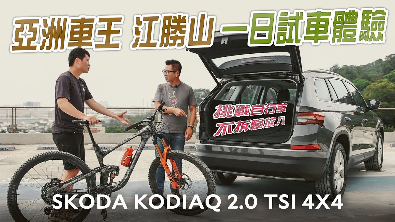 冠軍配冠軍 SKODA KODIAQ 2.0 TSI 4X4試駕