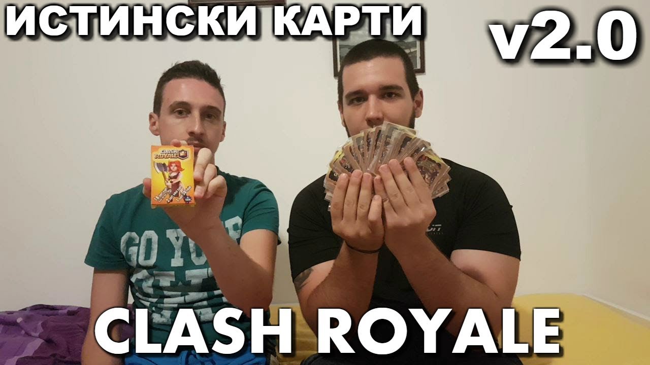 PACK OPENING НА ИСТИНСКИ CLASH ROYALE КАРТИ v2.0!