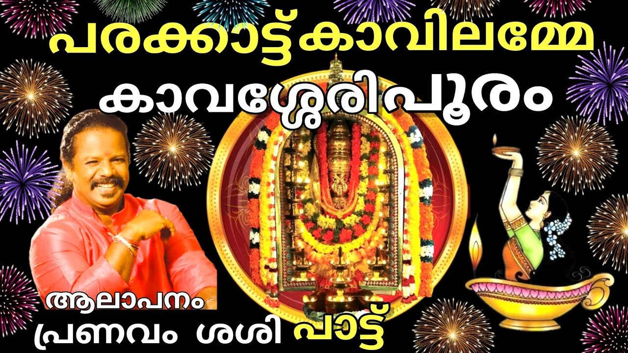 #kavassery pooram songs 2022 | kavassery pooram video songs | Kavassery | palakkad