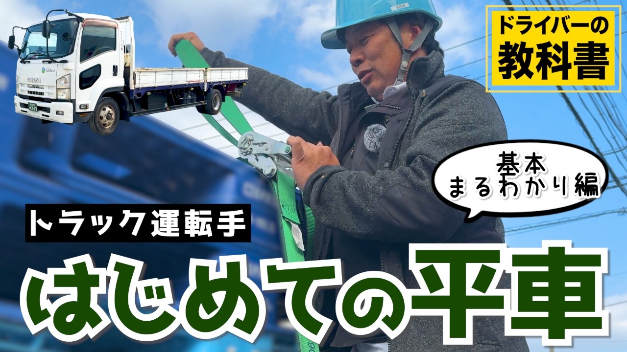 【初心者向け】トラック運転手、はじめての平車の基本【ドライバーの教科書】