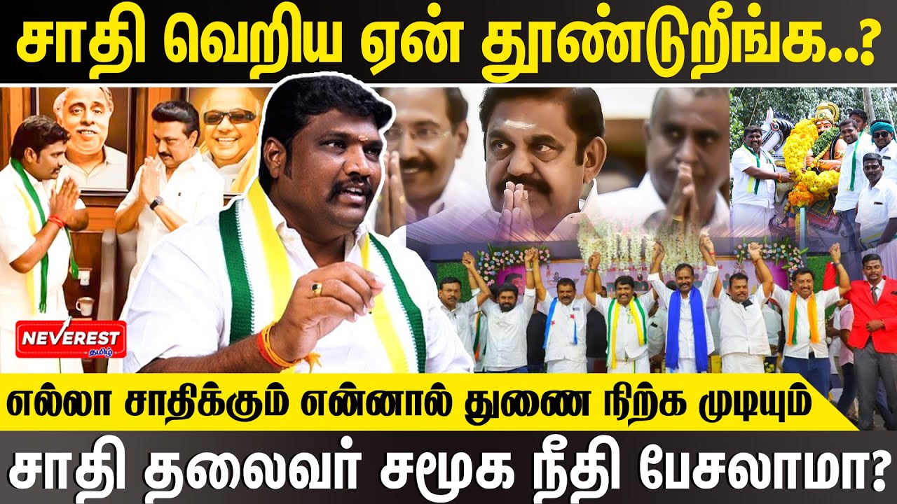 நான் சமூக நீதி பேசக்கூடாதா?எங்க கவுண்டர் மக்களிடையே எனக்கு எதிர்ப்பு வருது.! - KS RAJ GOUNDER