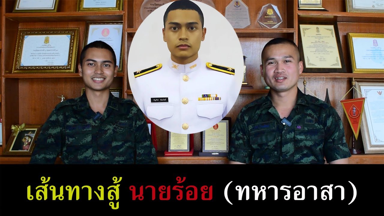 เส้นทางสู่นายร้อย (ทหารอาสา)