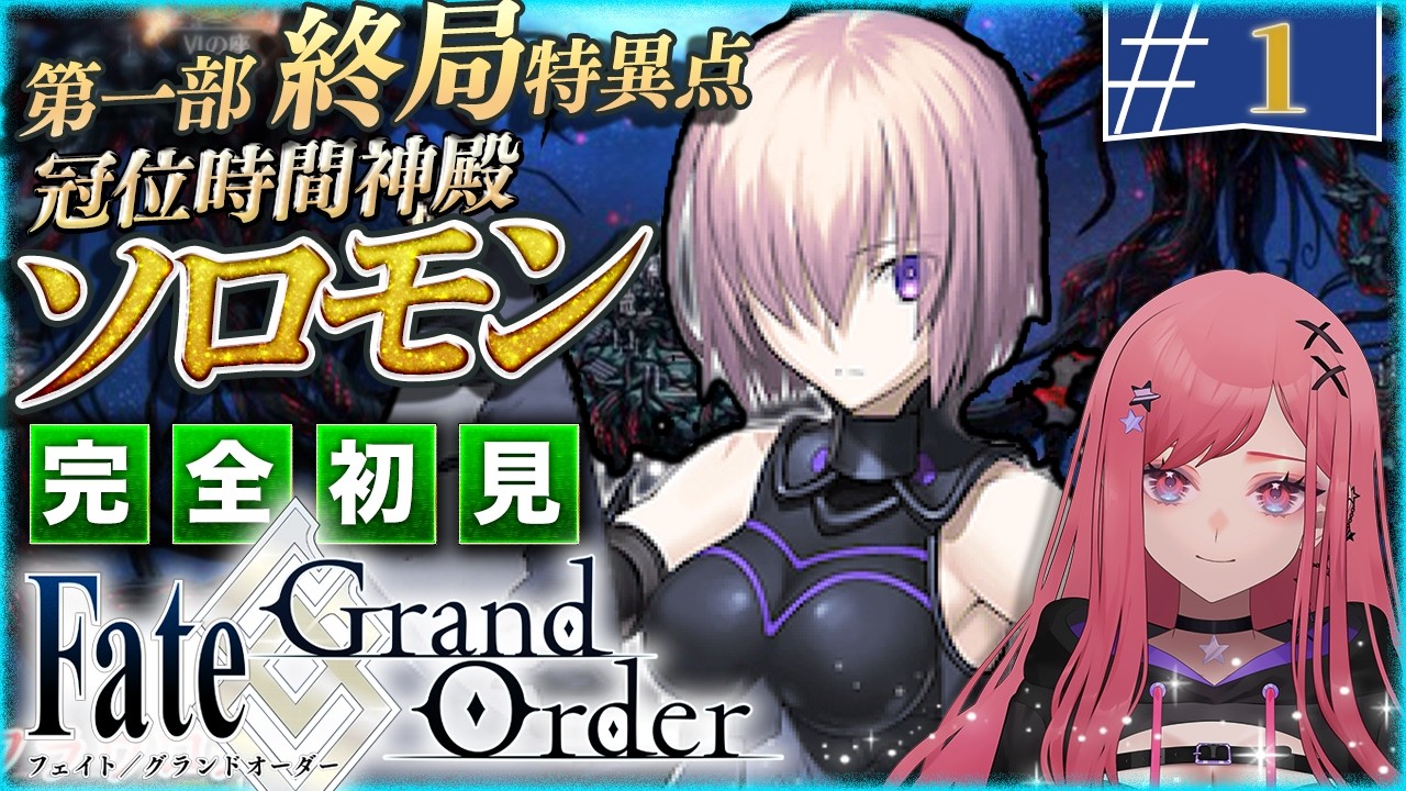 【#FGO 】歴史好きギャル狐の初見 Fate/Grand Order！いざ終局へ。さあ、行こう。【 #1 】#vtuber