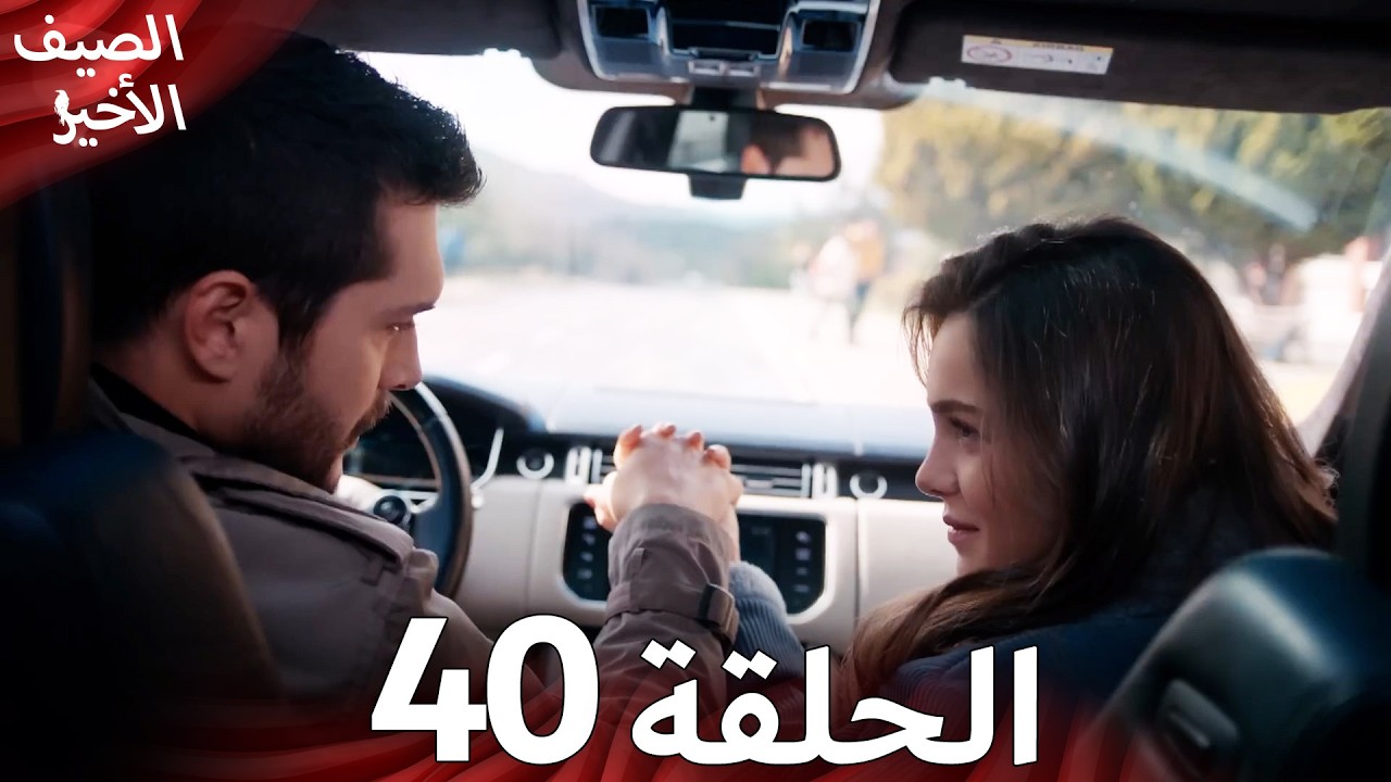 Son Yaz مسلسل الصيف الأخير الحلقة 40 | نسخة قصيرة | Arabic Dubbed