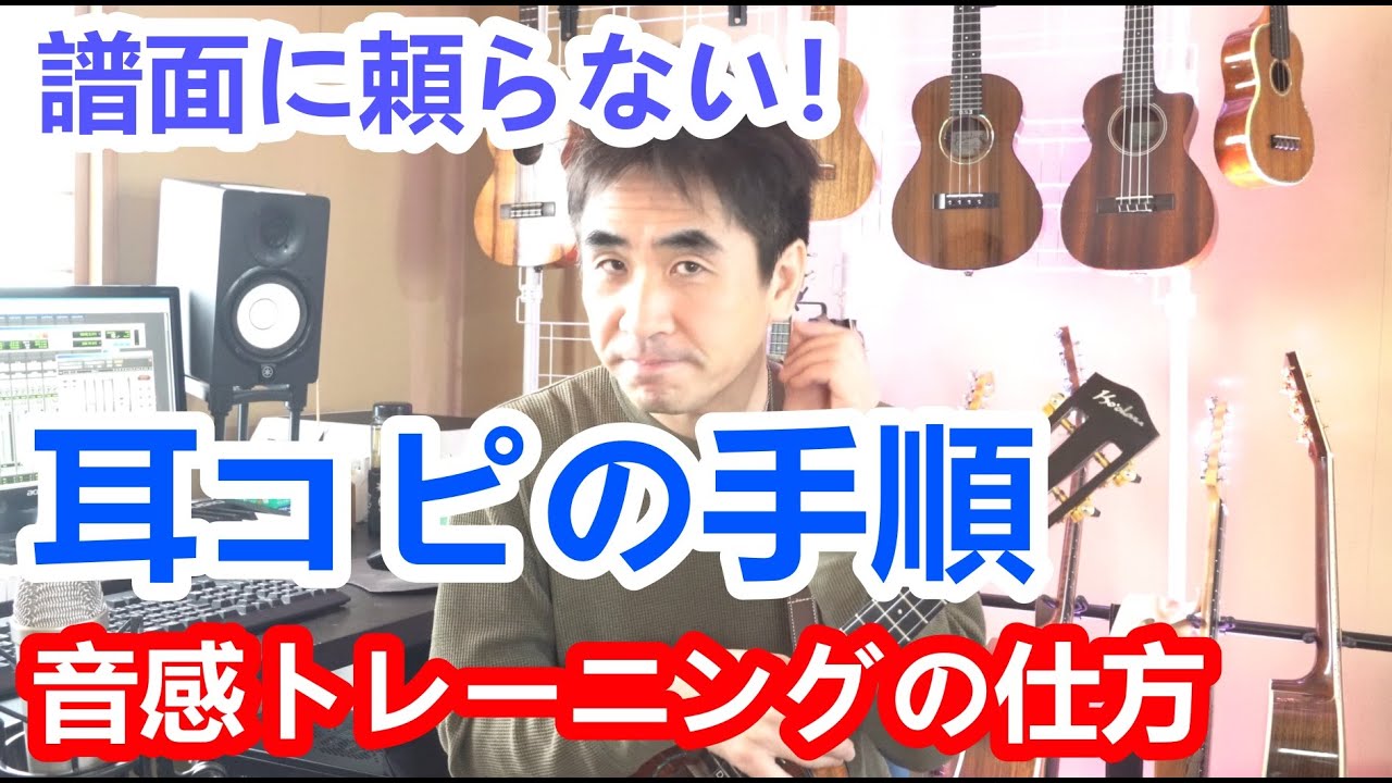 譜面がなくても弾ける様になる！曲を聞いてサッと音をとる！耳コピできると超便利！良いミュージシャンは音感を鍛える事が重要です【ウクレレ初心者】