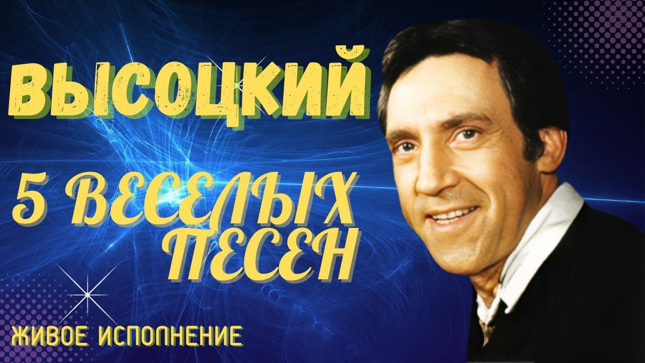 Высоцкий - 5 веселых песен