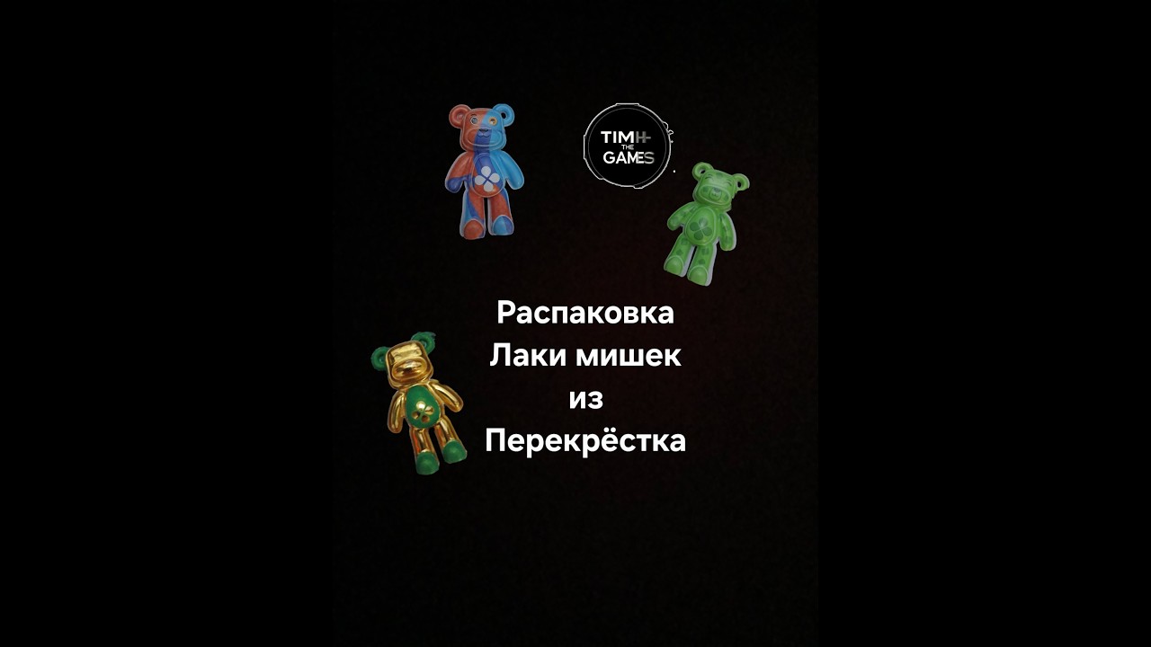 Распаковка лакимишек