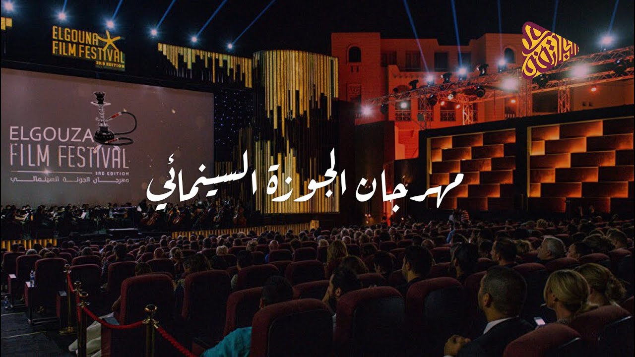 كنافة فنية | مهرجان الجونة السينمائي