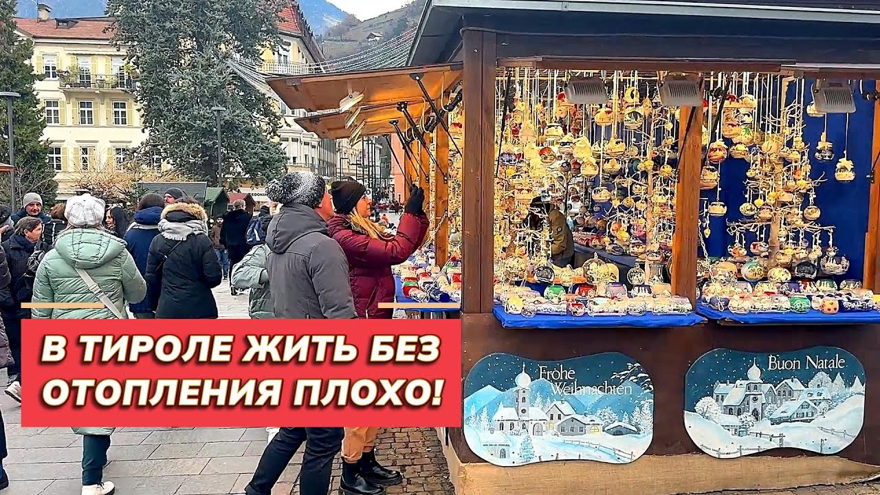 Меран, Южный Тироль. Почему газ есть, а отопления нет?