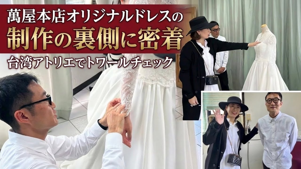 萬屋本店オリジナルドレスの制作の裏側に密着！台湾アトリエでトワールチェック