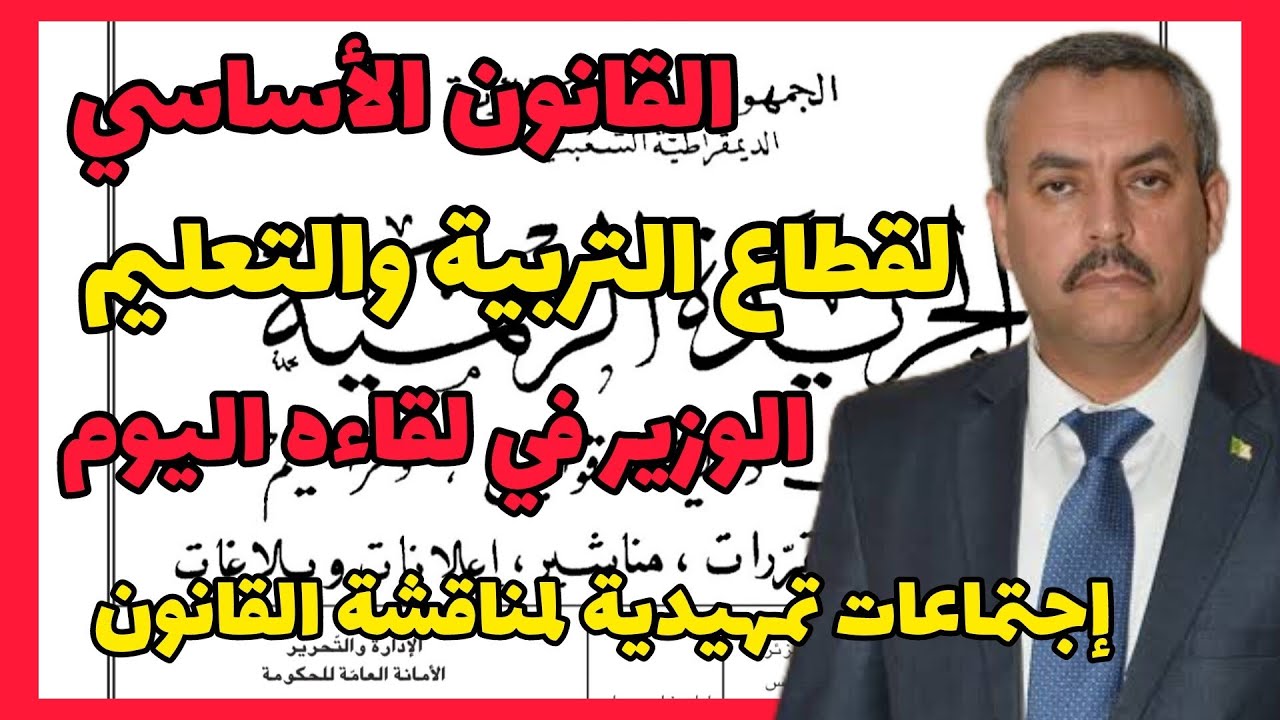 القانون الأساسي لقطاع التربية والتعليم: إجتماع وزير التربية الوطنية مع ممثلي الجمعيات المعتمدة