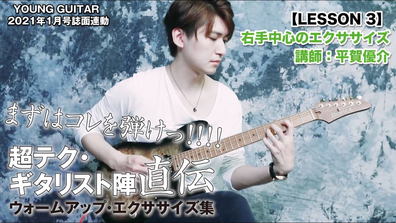 【LESSON 3 平賀優介】右手中心のエクササイズ　超テク・ギタリスト陣直伝ウォームアップ・エクササイズ集