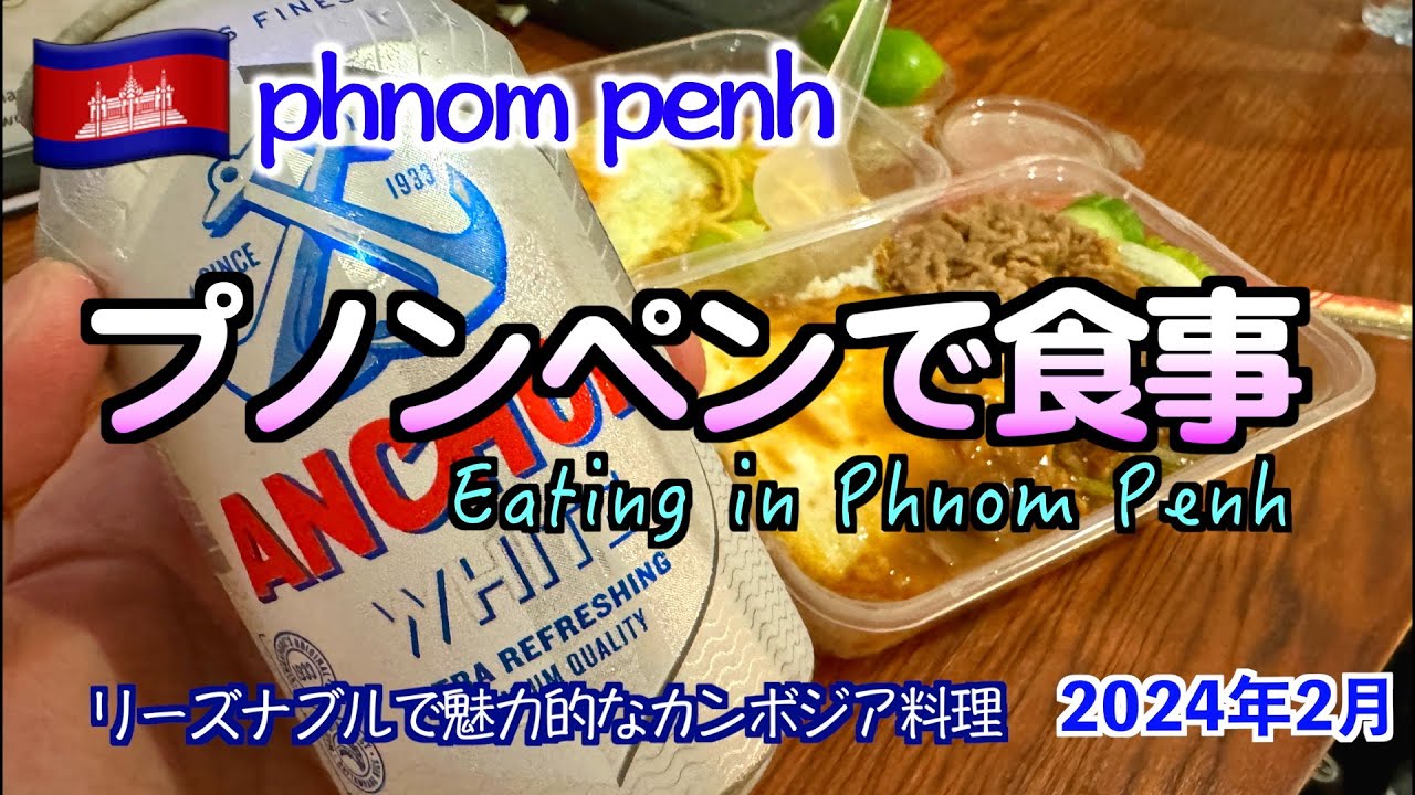 【カンボジア】プノンペンでリーズナブルなカンボジア料理（Eating in Phnom Penh）
