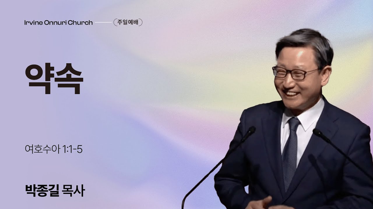 [얼바인 온누리교회-주일예배] 약속 | 여호수아 1:1-5 | 박종길 목사ㅣ241201