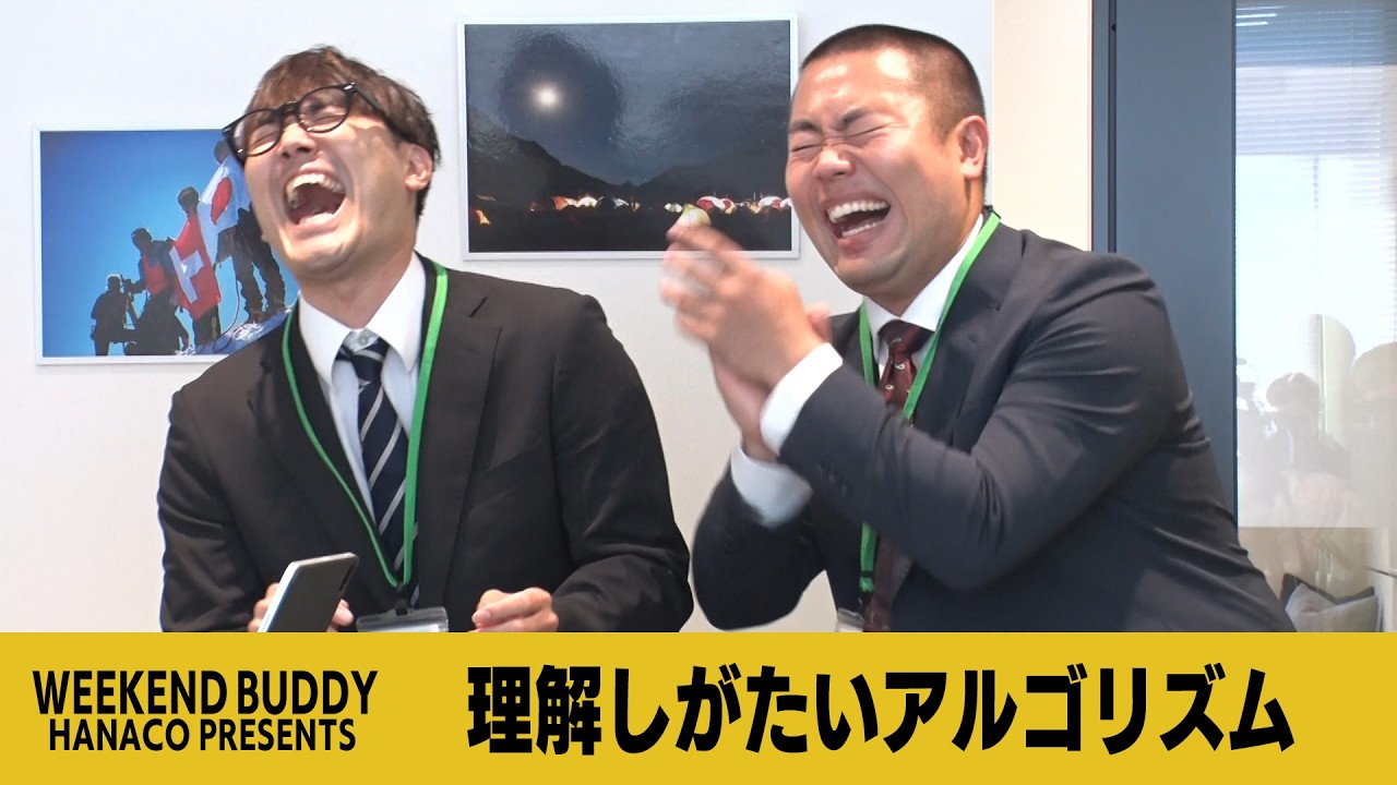 理解しがたいアルゴリズム【ハナコ】