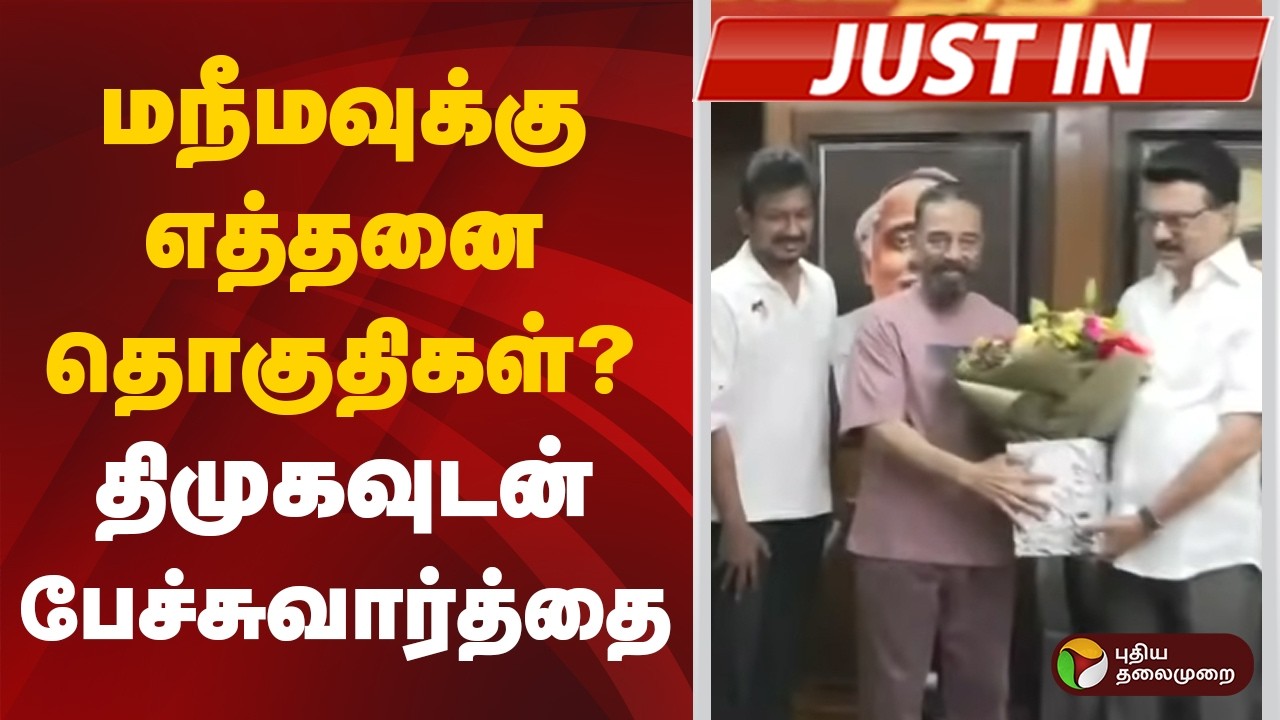 #Justin | மநீமவுக்கு எத்தனை தொகுதிகள்?  திமுகவுடன் பேச்சுவார்த்தை | #kamalhaasan | #dmk | #mnm