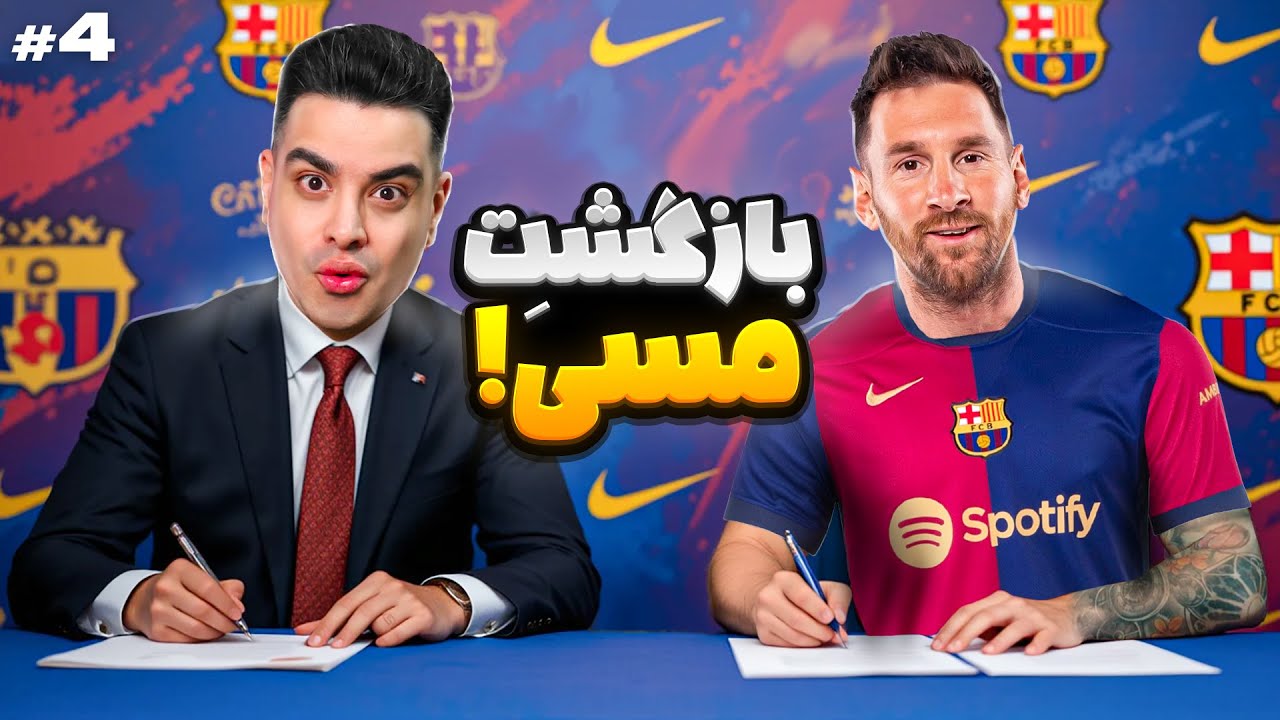 شروع فصل دوم و بازگشت لیونل مسی به بارسلونا 🔥 قسمت 4