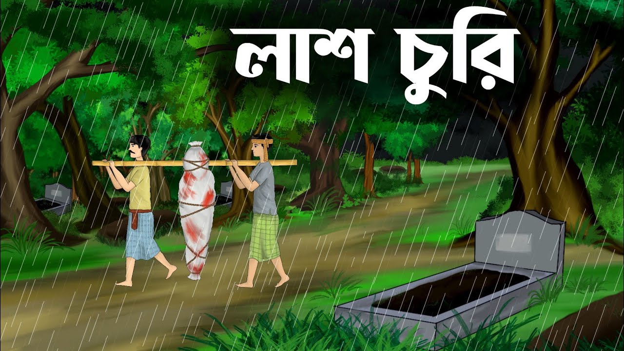 Lash churi || bhuter cartoon video || thakumar jhuli all || magic story || sujon animation