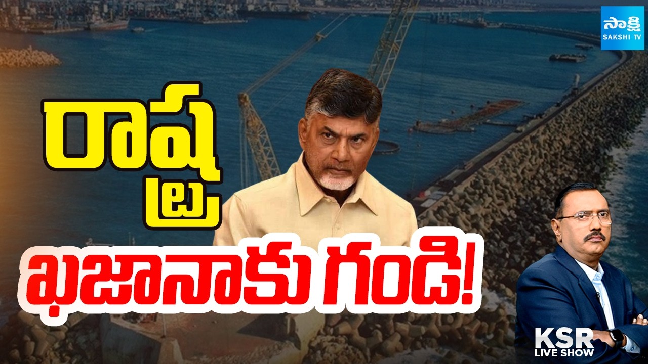 రాష్ట్ర ఖజానాకు గండి: Debate On Chandrababu Privatization Conspiracy | KSR Live Show | @SakshiTV