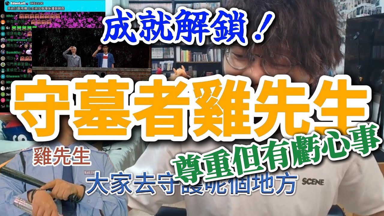 成就解鎖！守墓者雞先生｜JFFLive 床哥心事台精華 2025.06.30