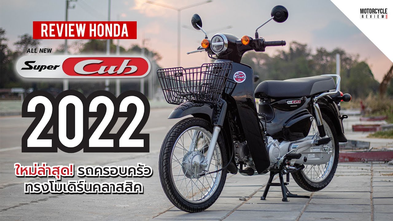 Super Cub 2022 รีวิวสีดำ ใหม่ล่าสุด รถครอบครัว ทรงโมเดิร์นคลาสสิค