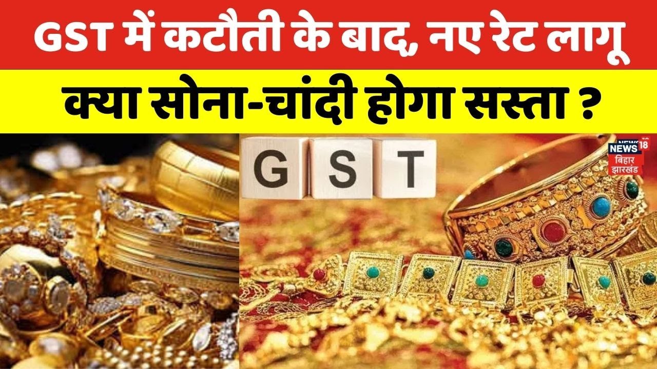 New GST Rates : जीएसटी में बदलाव होती है सोने-चांदी के गिरे दाम ? | Gold Silver Price | N18V